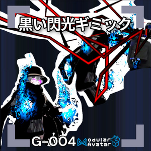 【VRChat想定/MA対応】黒い閃光ギミック G-004