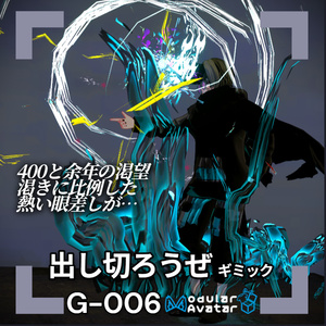 【VRChat想定/MA対応】「出し切ろうぜ」ギミック G-006