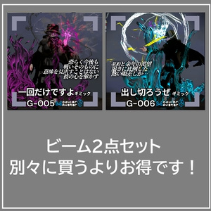 【VRChat想定/MA対応】ビーム2点セット G-005＆G-006