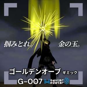 【VRChat想定/MA対応】「ゴールデンオーブ」ギミック G-007