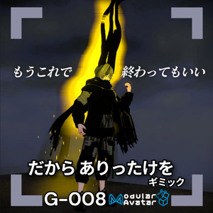 【VRChat想定/MA対応】「だから ありったけを...」ギミック G-008