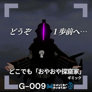 【VRChat想定/MA対応】どこでも「おやおや探窟家」ギミック G-009