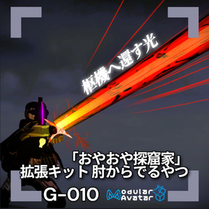 【VRChat想定/MA対応】「おやおや探窟家」拡張ギミック_肘からでるやつ G-010