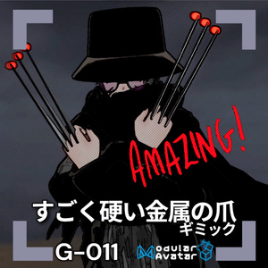 【VRChat想定/MA対応】すごく硬い金属の爪ギミック G-011