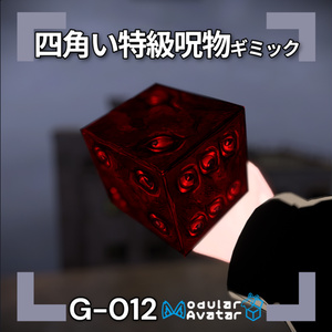 【VRChat想定/MA対応】四角い特級呪物ギミック G-012
