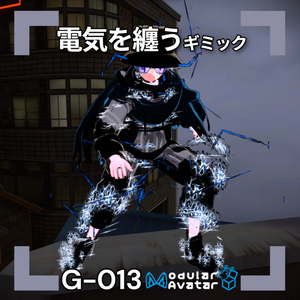 【VRChat想定/MA対応】電気を纏うギミック G-013