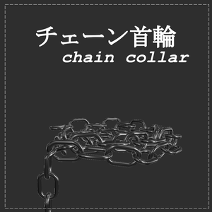 【PB対応】チェーン首輪