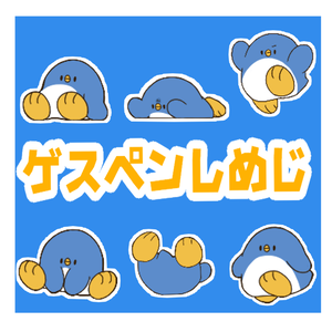 ゲスペンしめじ