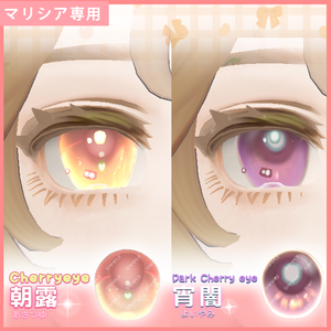 無料【マリシア専用】チェリーアイ＆ブラックチェリーアイ２種セット（マットキャップ付き）