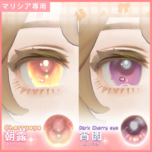 無料【マリシア専用】チェリーアイ＆ブラックチェリーアイ２種セット（マットキャップ付き）