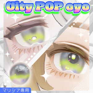 【無料配布】City POP EYE /マリシア専用アイテクスチャ