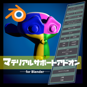 マテリアルサポートアドオン【発売記念:1280→800円】【for Blender】