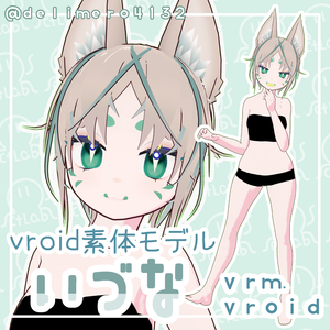 【VRoid正式版】素体モデル　いづな