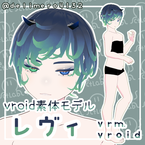 【VRoid正式版】素体モデル　レヴィ