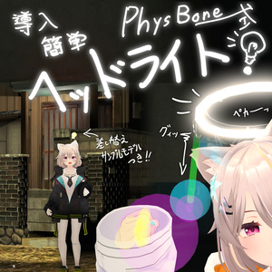 1/21 Lightweight Applied PhysBone Headlight Gimmick!　Modular Avatar support!