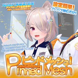 ピンドメッシュ -Pinned Mesh-　非破壊メッシュ追従設定ツール！