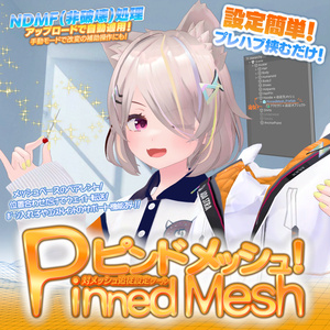 ピンドメッシュ -Pinned Mesh-　非破壊メッシュ追従設定ツール！v1.21