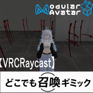【簡単導入VRChat】どこでも召喚ギミック【VRC Raycast】