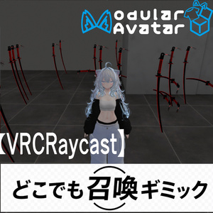 【簡単導入VRChat】どこでも召喚ギミック【VRC Raycast】