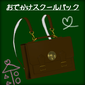 おでかけスクールバック