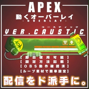 【APEX　配信用　オーバーレイ　ver.CAUSTIC】