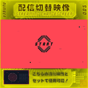【配信切替映像　Vol.5】　配信者様向け・組み合わせ