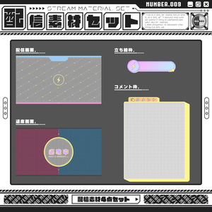 【配信素材セット　Vol.9】　配信者様向け　４点セット