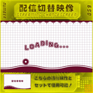 【配信切替映像　Vol.59】　配信者様向け・組み合わせ