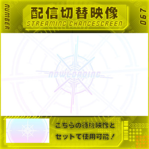 【配信切替映像　Vol.67】　配信者様向け・組み合わせ
