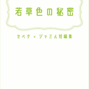 若草色の秘密　セベク×ジャミル短編集
