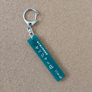 ホテルキー風キーホルダー（セベジャミ荘）
