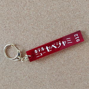 ホテルキー風キーホルダー（ホテル ニュー セベジャミ）