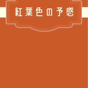紅葉色の予感　セベク×ジャミル短編集2