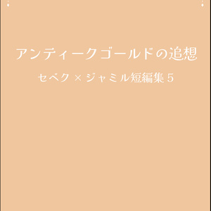 アンティークゴールドの追想　セベク×ジャミル短編集5