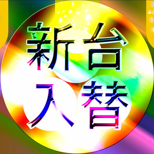 【超かっこいい】有料動画背景素材！新台入れ替えと金色のパチンコ玉♪