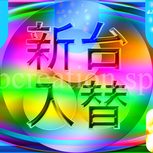 【超おしゃれ】パチンコ有料動画背景素材！新台入替とカラフルパチンコ玉♪