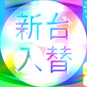 【超オシャレ】パチンコ有料動画背景素材！新台入れ替えとカラフル抽象画♪