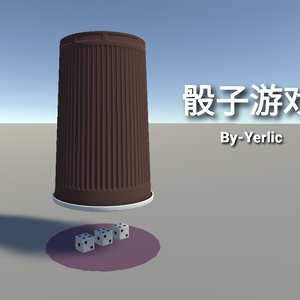 骰子游戏【SDK3】