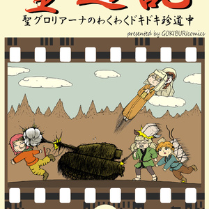 ガールズ パンツァー 西住姉妹の幼少期の思い出 をぎくぼ虫のマンガ Pixiv