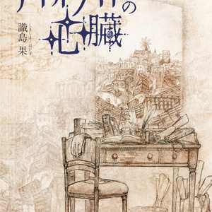 「アイオライトの心臓」