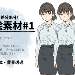 立ち絵素材#1　女性・モブOL　表情差分あり