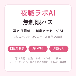 夜職ラボAI 無制限パス（写メ日記AI・営業メッセージAI・プロフィール文AI／買い切り）