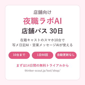 店舗向け 夜職ラボAI 店舗パス 30日（キャスト10台・写メ日記AI＋営業メッセージAI）