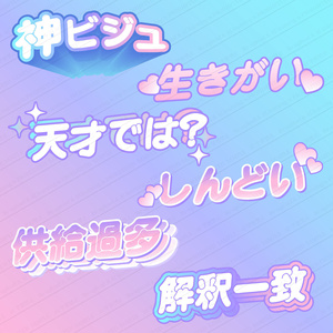 推し活で使えるかわいい日本語ポップのセット　高画質ベクター