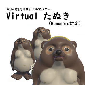 たぬき【獣型3Dアバター】※Oculus Quest対応