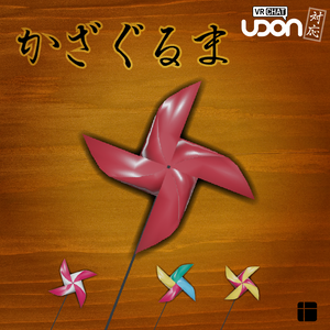 かざぐるま【3Dモデル】