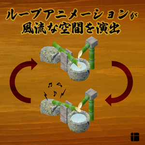 ししおどし【3Dモデル】 缩略图 3