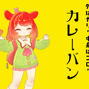 【無料！】カリッとゴロっとカレーパン！