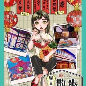 【電子版】旅まんが異文化散歩