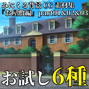 みにくる無料背景CG素材集『お屋敷編』